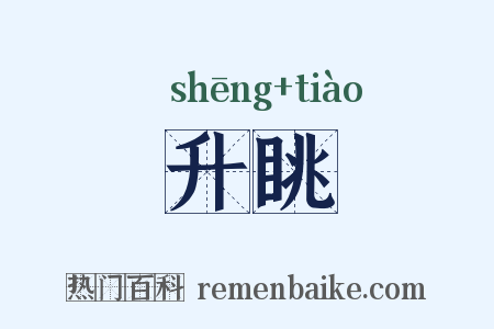 升眺是什么意思的图片